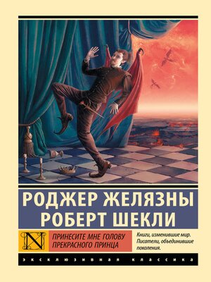 cover image of Принесите мне голову Прекрасного принца